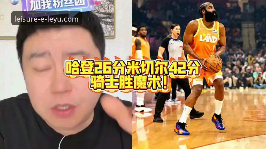 乐鱼体育手机AppiOS版 米切尔42分闪耀,骑士力克魔术延续连胜详解